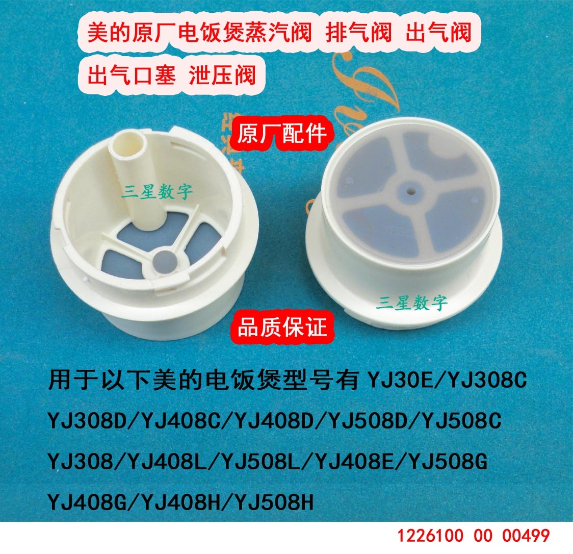美的原厂电饭煲蒸汽阀排气阀出气阀YJ308C/YJ408D/YJ508D