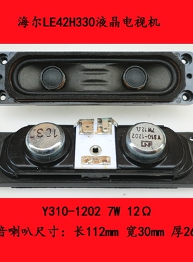 海尔LE42H330液晶电视机低音喇叭Y310-1202 7W 12Ω喇叭一只价15