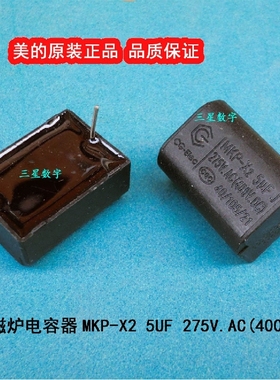美的电磁炉电容器MKP-X2 5UF 275V.AC(400V.DC) 黑色