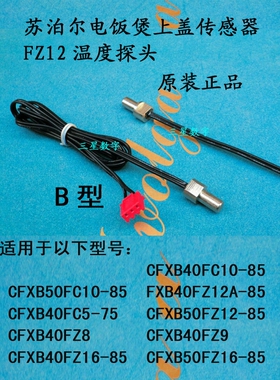 苏泊尔CFXB40FZ16-85/50FZ16-85电饭煲上盖传感器FZ12温度探头B型