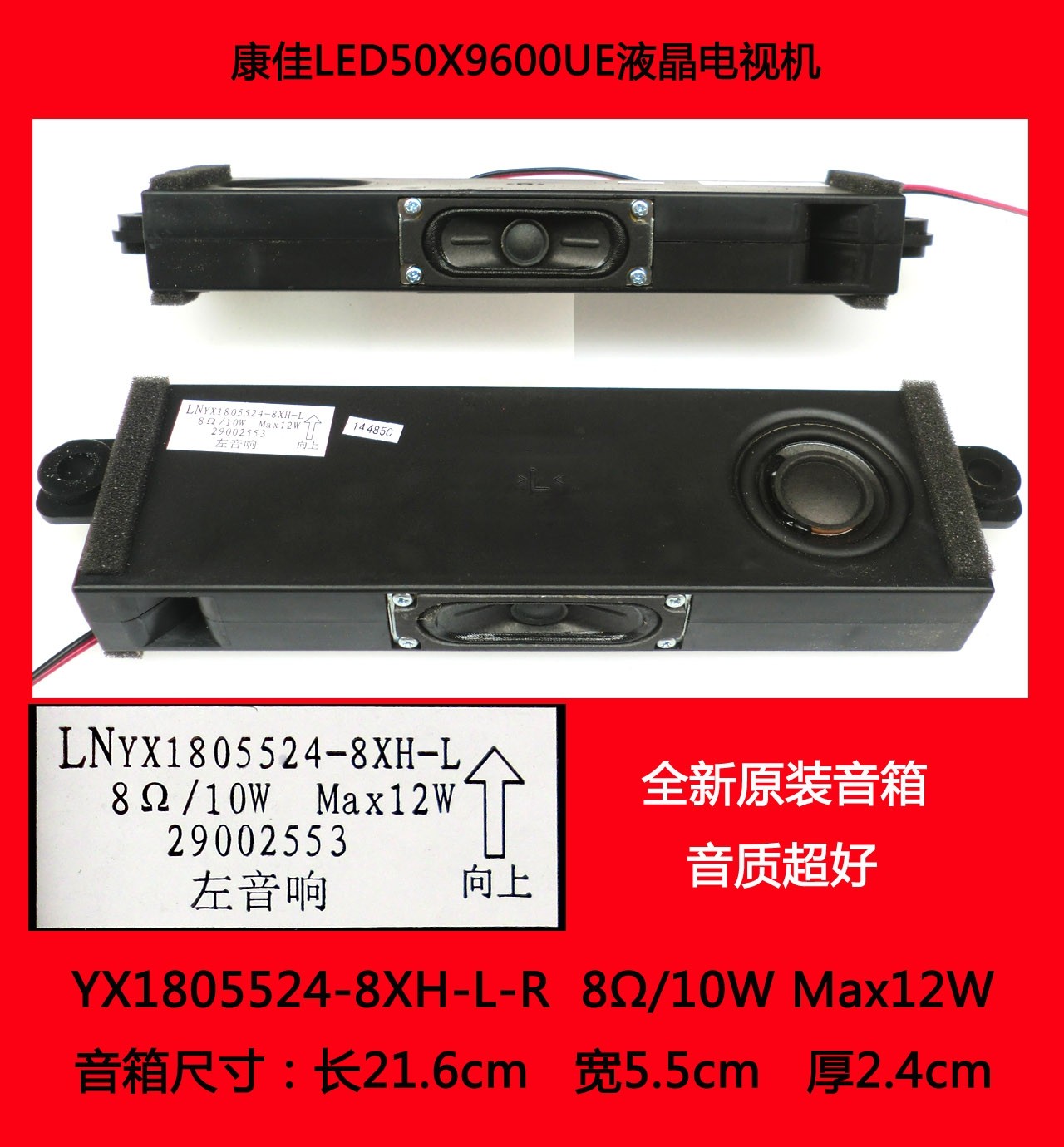 康佳LED50X9600UE电视喇叭音箱YX1805524-8XH-L 8Ω 10W Max12W