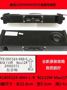 康佳LED50X9600UE电视喇叭音箱YX1805524-8XH-L 8Ω 10W Max12W