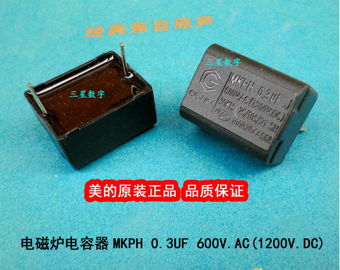 美的电磁炉电容器MKPH 0.3UF 600V.AC(1200V.DC) 大体积
