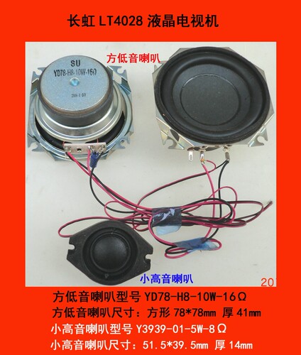 长虹LT4028电视机方低音喇叭扬声器YD78-H8-10W-16Ω