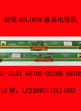 创维32L16SW屏板LC320W01-SL01 6870S-0228B 6870S-0229B