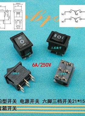 船型开关 电源开关 六脚三档开关21*15MM音箱开关6A/250V
