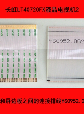 长虹LT40720FX逻辑板和屏边板之间的连接排线YS0952.002065