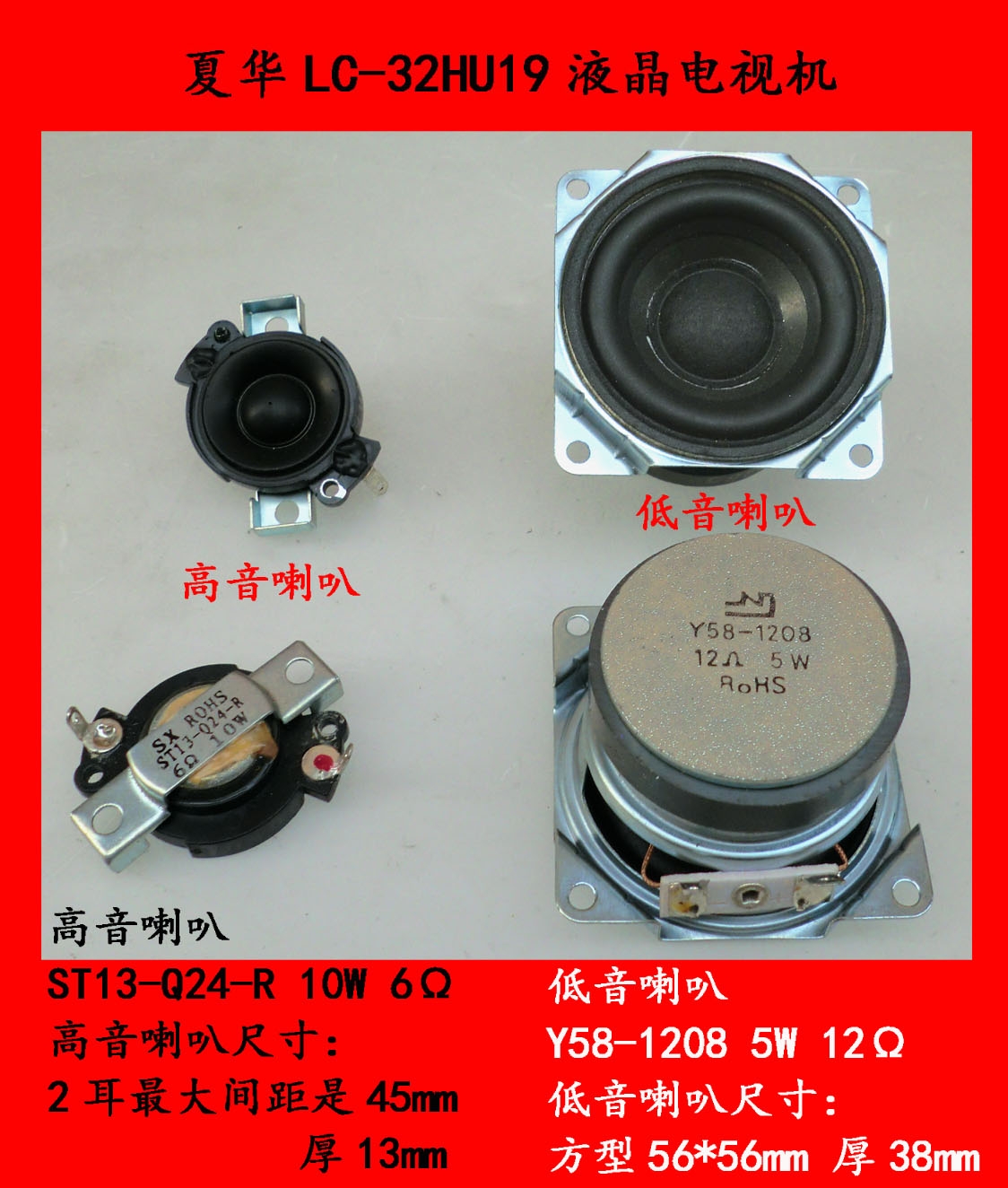 厦华LC-32HU19液晶电视机逻辑板喇叭扬声器 低音Y58-1208 拆机