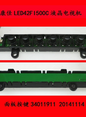 康佳LED42FI500C电视机面板按键34011911 20141114