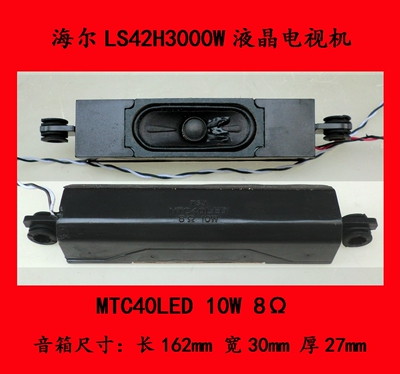 海尔LS42H3000W液晶电视机音箱MTC40LED 10W 8Ω 一对价格12.0元