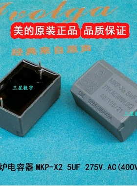 美的电磁炉电容器MKP-X2 5UF 275V.AC(400V.DC)灰色