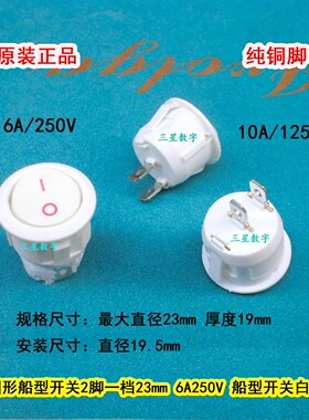 圆形开关2脚一档 直径23mm 6A/250V 船型开关 白色