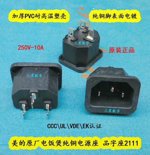 美的原厂电饭煲纯铜电源座 品字座2111 MB-FD30U/MB-FD30UB