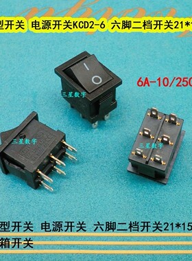 船型开关 电源开关 六脚二档开关21x15MM音箱开关 6A/250V