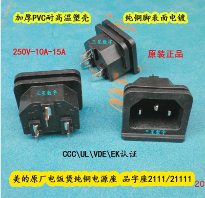 美的原厂电饭煲纯铜电源座 品字座2111/21111 MB-FD40H/MB-FZ40V