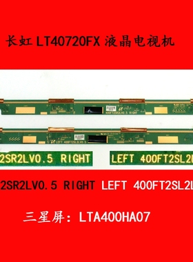 长虹LT40720FX电视机屏边板400FT2SR2LV0.5 400FT2SL2LV0.5