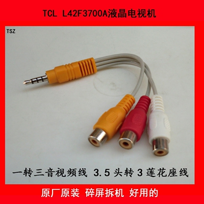 TCL L42F3700A液晶电视机一转三音视频线 3.5头转3莲花座线AV线