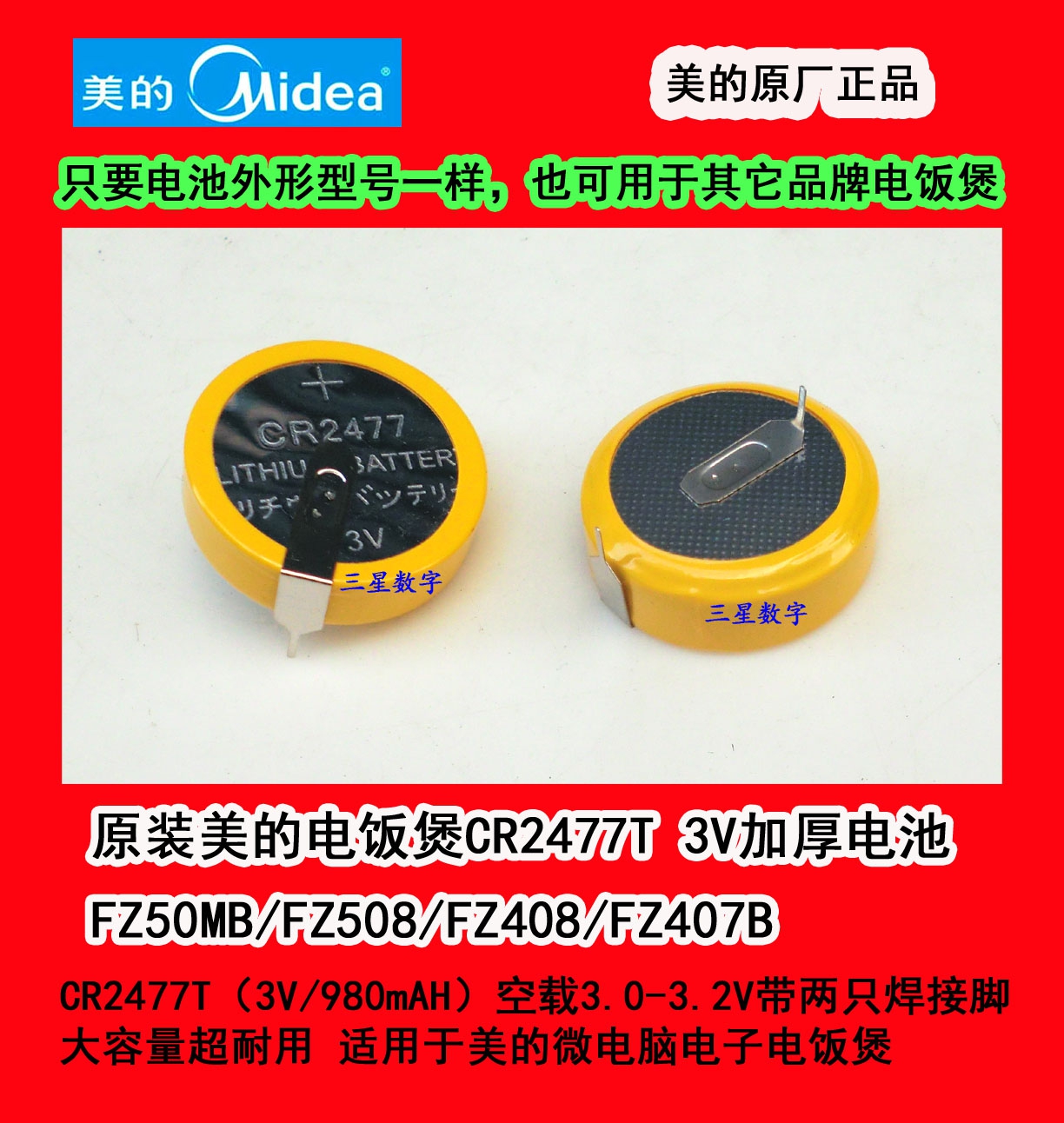 原装美的电饭煲CR2477T 3V加厚电池 FZ407B/FZ50MB/FZ508/FZ408