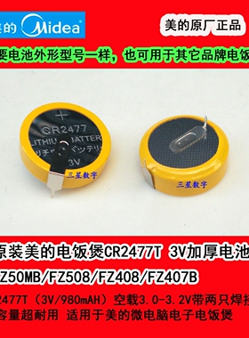 原装美的电饭煲CR2477T 3V加厚电池 FZ407B/FZ50MB/FZ508/FZ408
