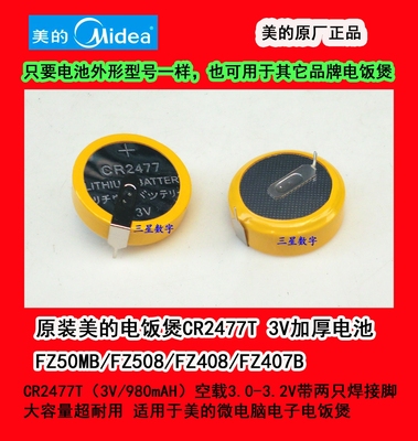 智能电饭煲电池美的2477原装