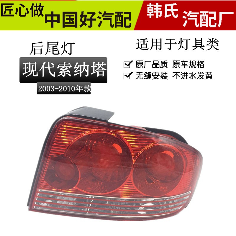 适用北京现代索纳塔尾灯 老款索纳塔后尾灯 尾灯半总成后刹车灯原