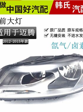 适用12-15款新迈腾大灯总成品质大众12年款卤素氙气前大灯原装原