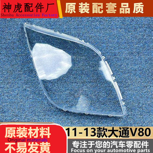 适用于大通V80大灯罩 11-23款大通V80前大灯灯壳 大灯面壳 大面罩