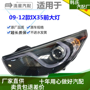 适用09-12款现代ix35大灯总成改装LED日行灯氙气大灯原装款