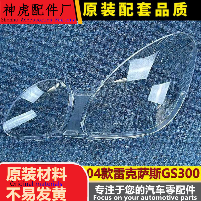 适用于04款雷克萨斯GS300大灯罩0
