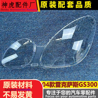 适用于04款雷克萨斯GS300大灯罩0