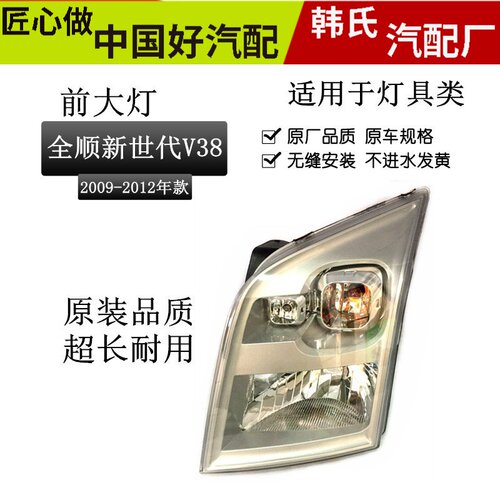 适用09款江铃新世代全顺V348大灯总成v348前大灯江铃全顺灯原装款