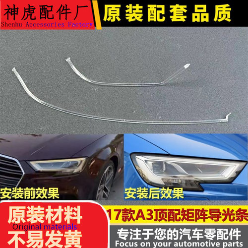 适用于奥迪A3前大灯导光条17-19