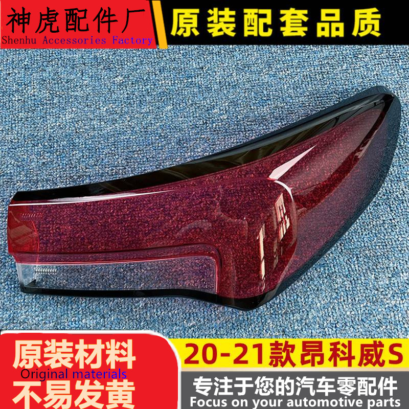 适用于20-21款昂科威S后大灯壳尾