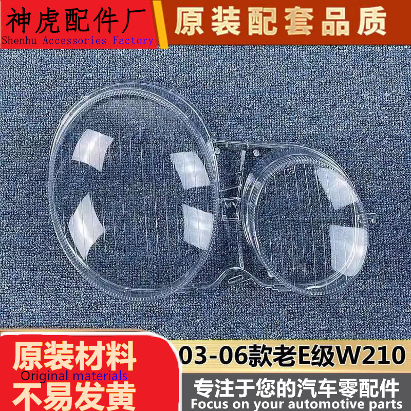 适用于奔驰E级前大灯罩03-06款奔
