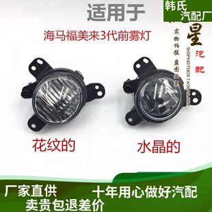 适用海马福美来3代前雾灯 福美来三代雾灯 前雾灯总成 保险杠灯原