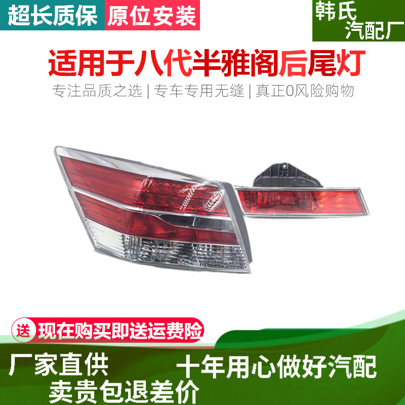 适用本田雅阁八代半 13款八代雅阁后尾灯 后刹车灯转向灯 LED灯原