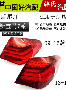 适用宝马7系尾灯 新730 740 750 760li F01壳罩刹车灯F02后尾灯原