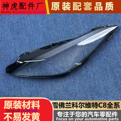 适用于雪佛兰科尔维特大灯罩全系