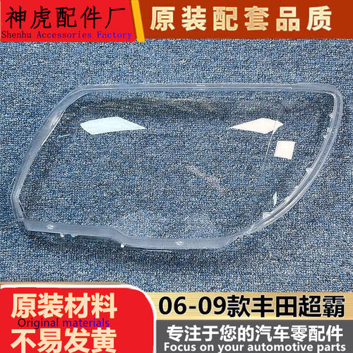 适用于丰田超霸大灯罩06-09款丰