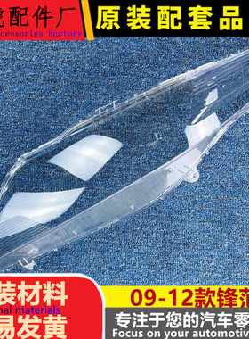 适用于锋范大灯罩 09-12款锋范前大灯透明灯罩 大灯壳 灯面罩 耐