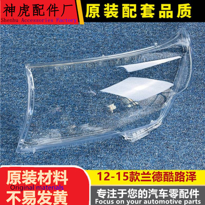 适用于兰德酷路泽大灯罩12-15款l