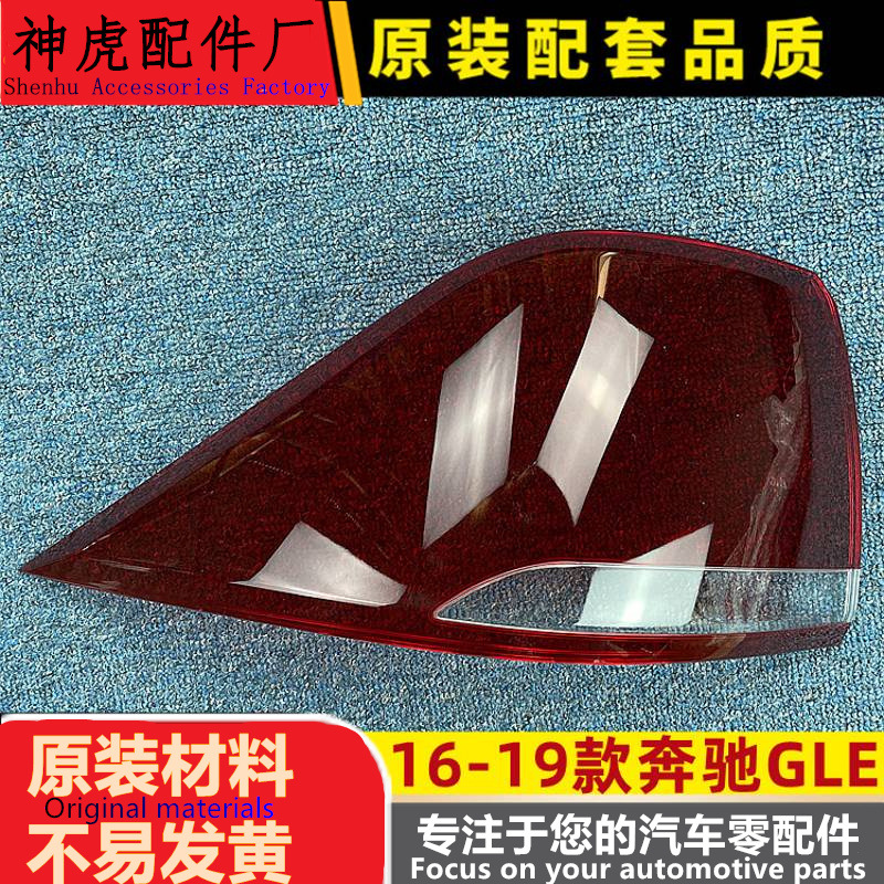 适用于奔驰GLE后大灯壳16-19款奔