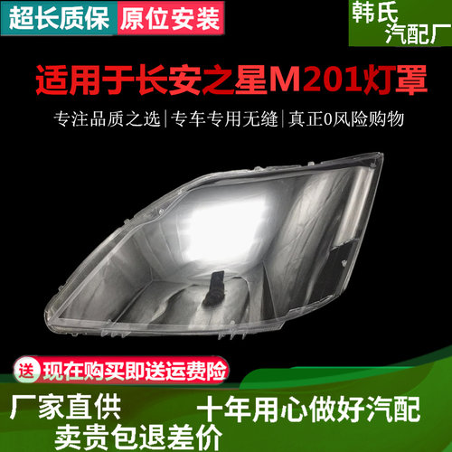 适用新长安之星前大灯/M201/SC6406a/S201/ 星卡SC1027大灯灯罩原