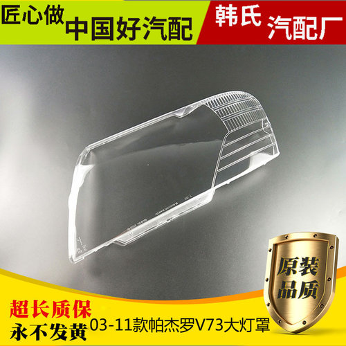适用三菱帕杰罗前大灯罩03-11款V73透明灯壳猎豹 V75 V77灯面原装