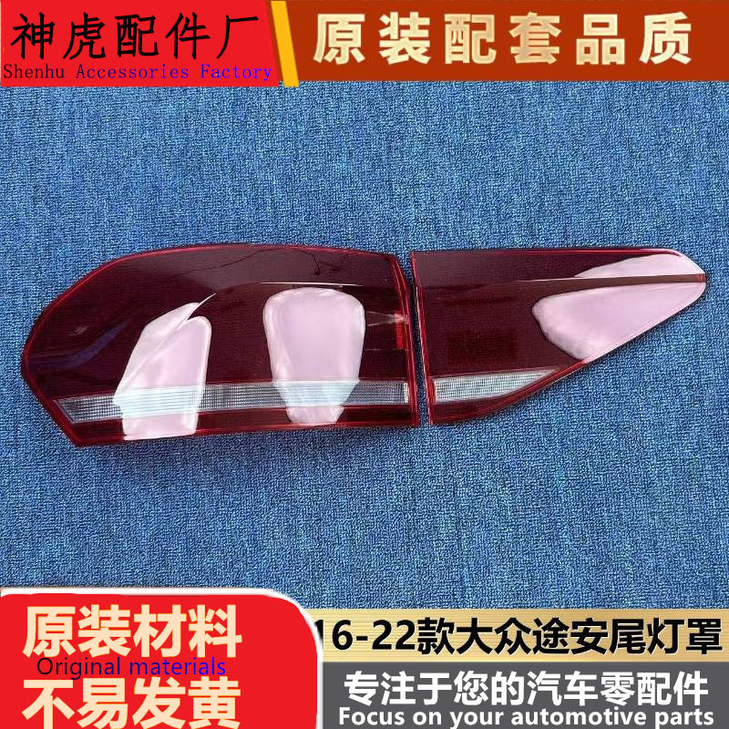 适用于大众途安尾灯罩16-22款途安后尾灯壳 尾灯面罩 后灯壳