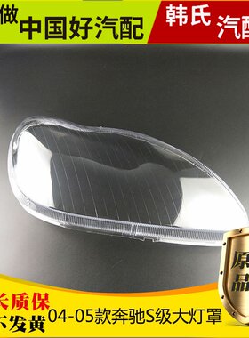 适用奔驰W220大灯罩 04-05款S级大灯壳 奔驰S600 S500 S350灯罩原