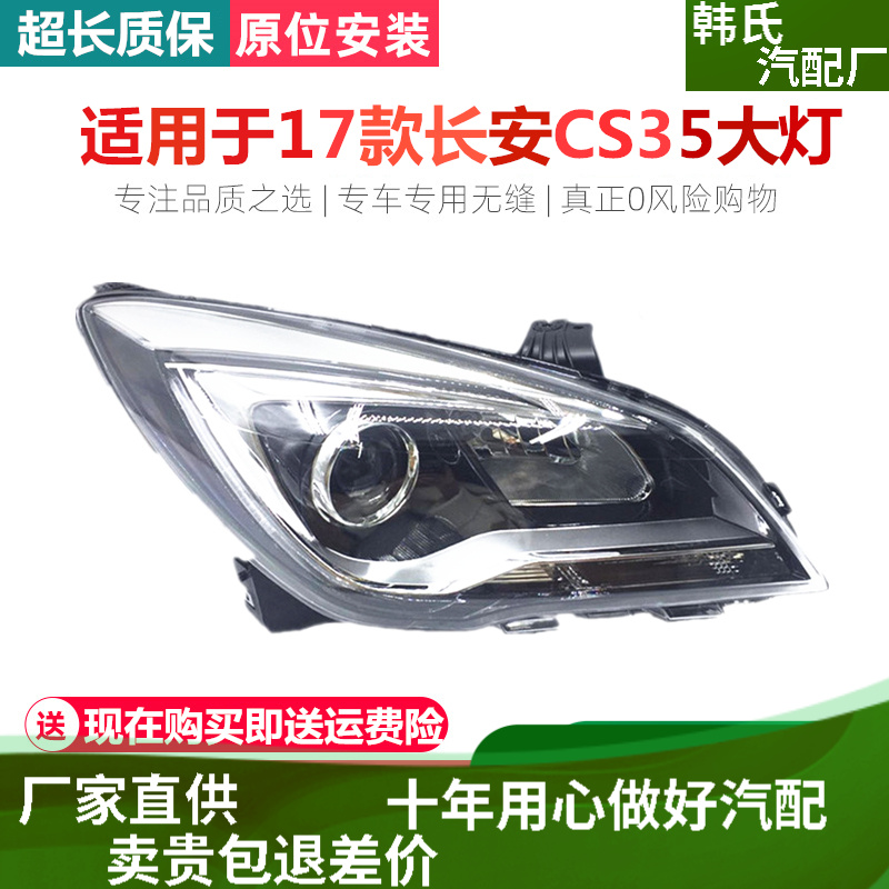 适用长安CS35 17款前大灯总成新款大灯/前照灯/前组合灯大灯原装