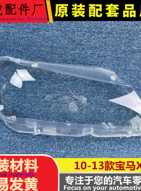 适用于宝马X3大灯罩 10-13款X3前大灯透明灯罩 F25大灯壳 灯面罩