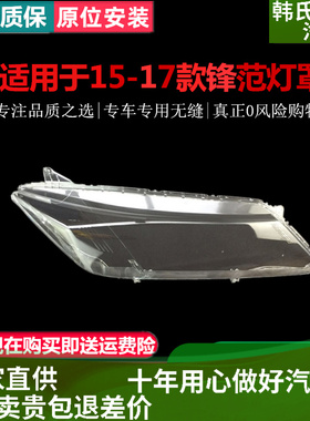 适用 本田锋范大灯罩15-17款新锋范前大灯透明灯罩 大灯罩面罩原