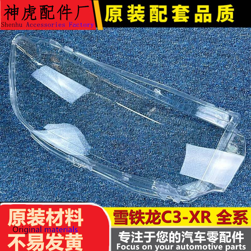 适用于雪铁龙C3-XR大灯罩C3-XR前